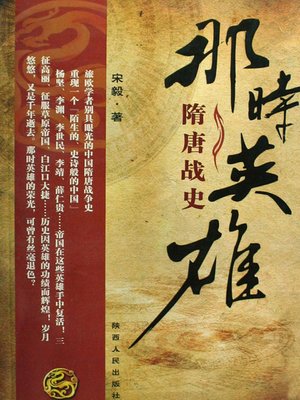 cover image of 那时英雄：隋唐战史 (Fighting Heroes in Sui and Tang Dynasties)